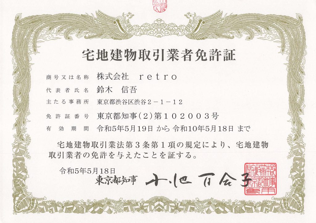 宅地建物取引業者免許証
